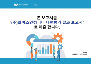 다면평가 보고서 예시3