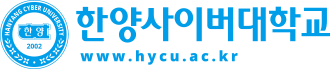 한양사이버대학교 사이버학습관